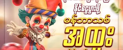 အဖွဲ့ဝင်သစ် ကြိုဆိုမှု ဘောနပ်စ် promotion